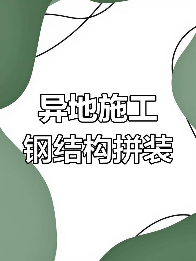 揚(yáng)州鋼結(jié)構(gòu)廠十大排名 行業(yè)新聞 第4張