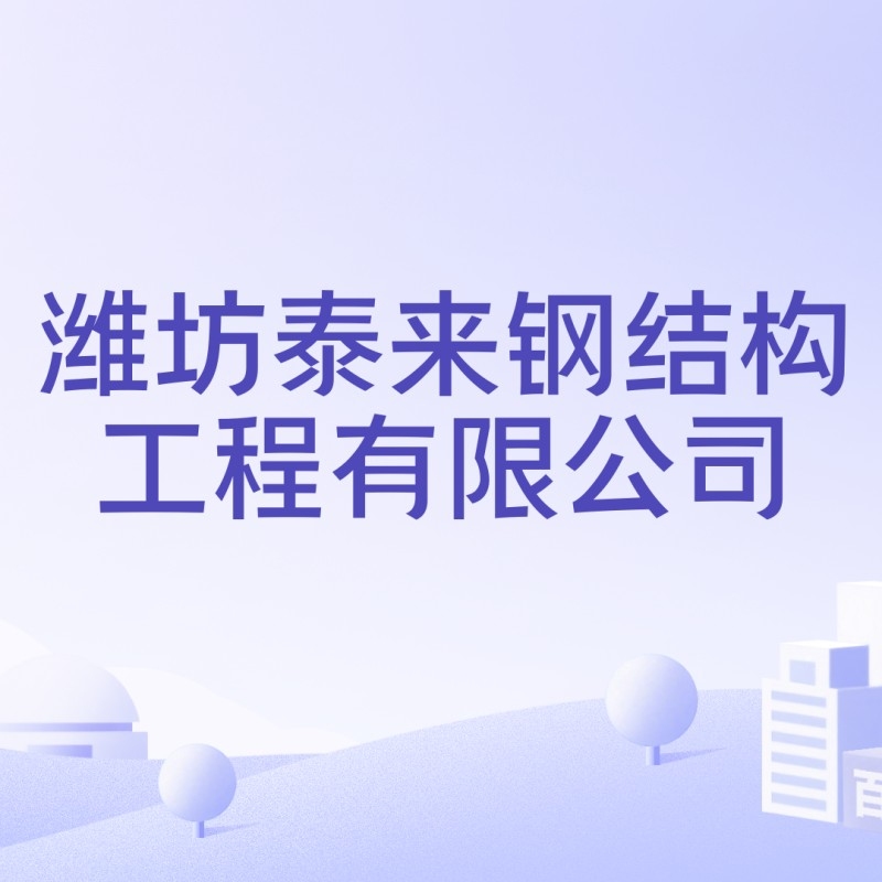 濰坊前三名鋼結(jié)構(gòu)公司（濰坊前三名鋼結(jié)構(gòu)公司排名） 行業(yè)新聞 第2張