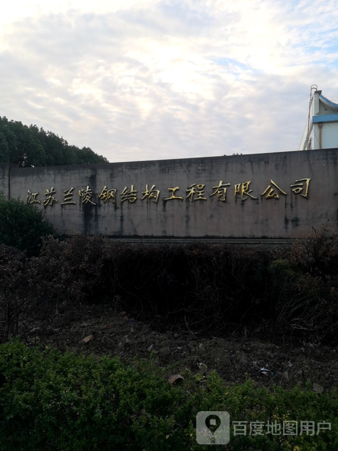 江蘇蘭陵鋼結(jié)構(gòu)工程有限公司