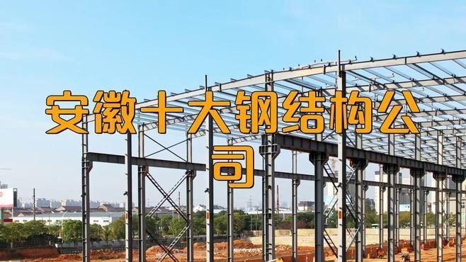 合肥鋼結構公司有哪幾家（合肥鋼結構公司）