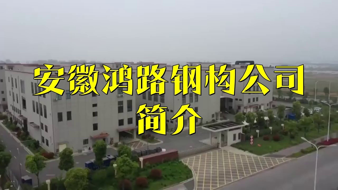 合肥鋼結構公司有哪幾家（合肥鋼結構公司）