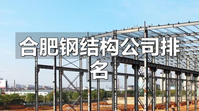 合肥鋼結構公司有哪幾家（合肥鋼結構公司）