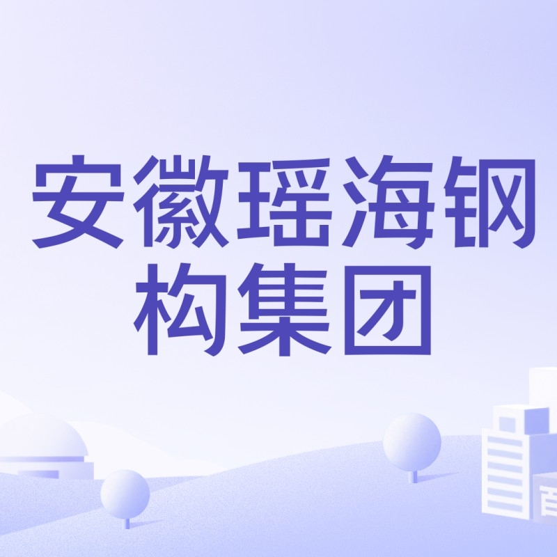 合肥鋼結構公司有哪幾家（合肥鋼結構公司）