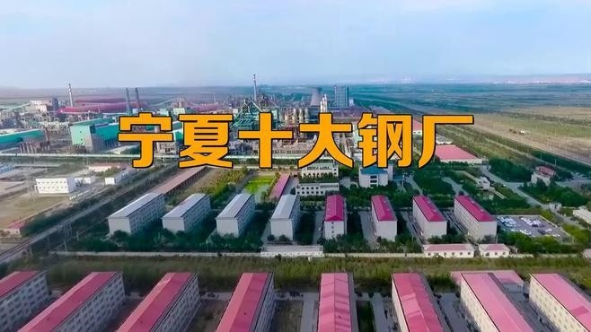 寧夏鋼結(jié)構(gòu)企業(yè)前十名（寧夏鋼結(jié)構(gòu)企業(yè)前十名有哪些？）
