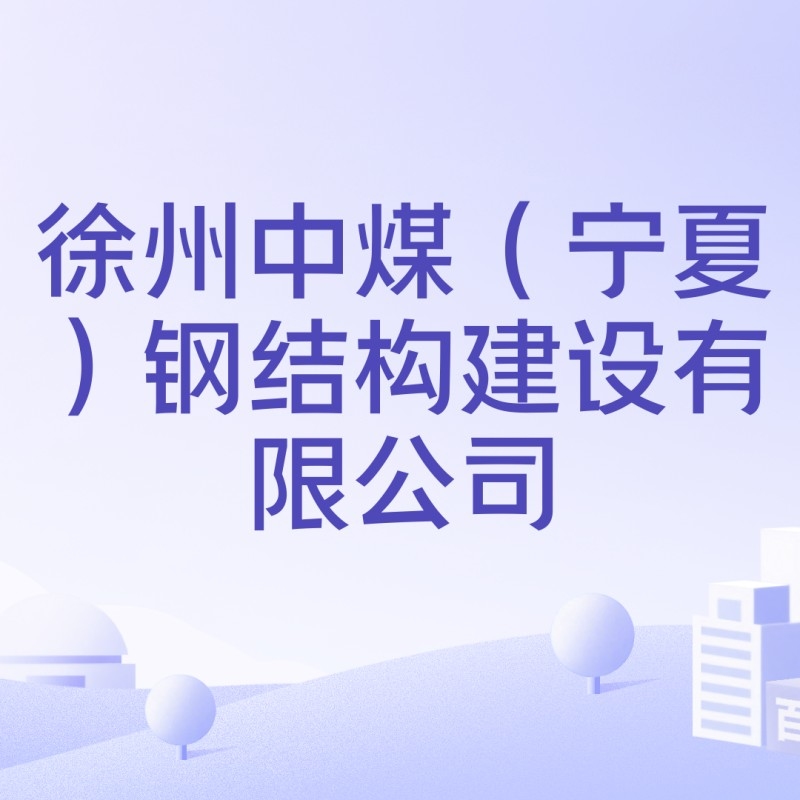 寧夏鋼結(jié)構(gòu)企業(yè)前十名（寧夏鋼結(jié)構(gòu)企業(yè)前十名有哪些？） 行業(yè)新聞 第3張