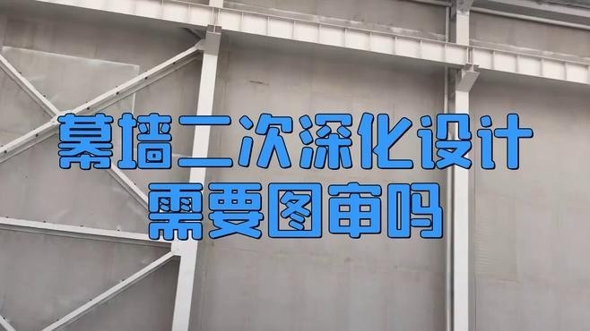 一般鋼結(jié)構(gòu)或玻璃幕墻需要二次深化（鋼結(jié)構(gòu)和玻璃幕墻二次深化設(shè)計(jì)） 行業(yè)新聞 第1張