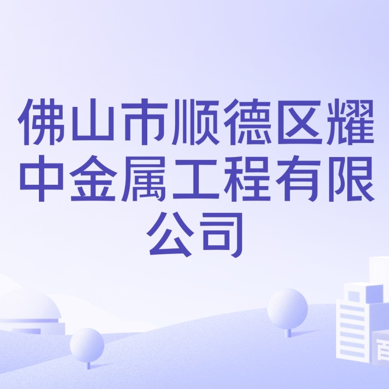 順德鋼結(jié)構(gòu)公司老板是誰