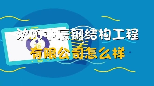 河口鋼結(jié)構(gòu)公司簡介和歷史背景（河口鋼結(jié)構(gòu)公司怎么樣）