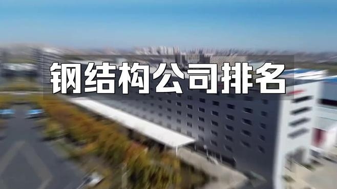 河口鋼結(jié)構(gòu)公司簡(jiǎn)介和歷史背景（河口鋼結(jié)構(gòu)公司怎么樣）