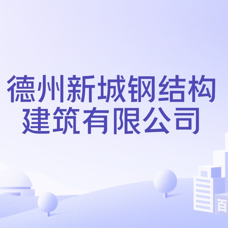 新城鋼結構公司簡介和歷史背景（德州新城鋼結構公司簡介和歷史背景） 行業(yè)新聞 第7張