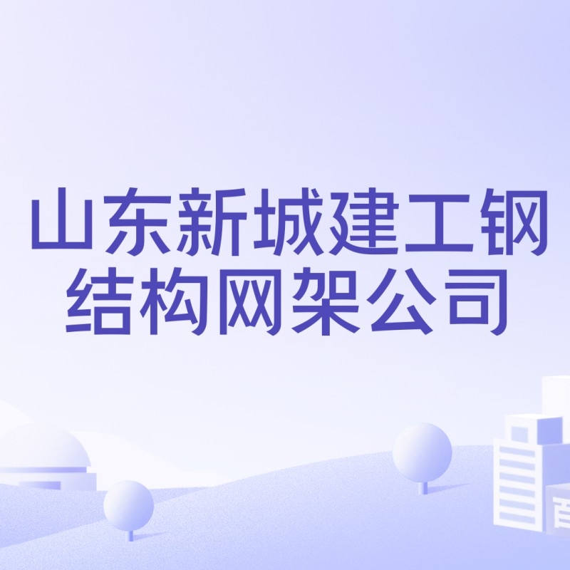 新城鋼結構公司簡介和歷史背景（德州新城鋼結構公司簡介和歷史背景） 行業(yè)新聞 第8張