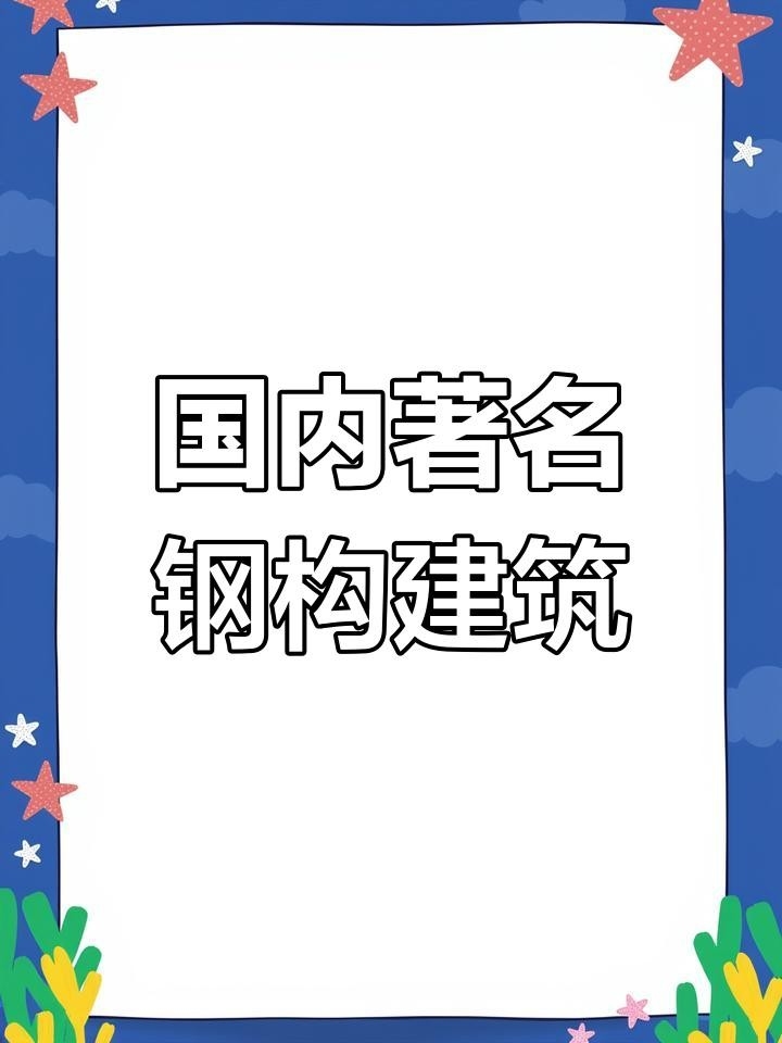 新城鋼結構公司簡介和歷史背景（德州新城鋼結構公司簡介和歷史背景） 行業(yè)新聞 第5張
