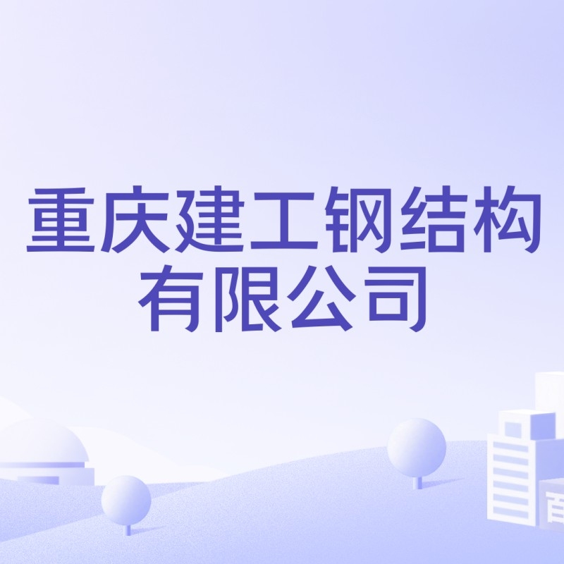 重慶鋼結(jié)構(gòu)公司排行榜（2018年重慶鋼結(jié)構(gòu)公司排行榜）