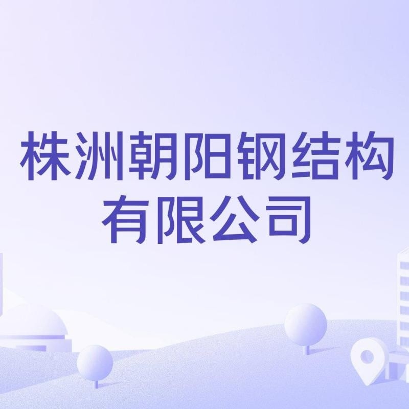 石峰鋼結(jié)構(gòu)公司是私企還是國企（石峰鋼結(jié)構(gòu)公司是私企還是國企參考信息）