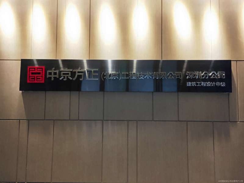 方正設(shè)計(jì)院（關(guān)于方正設(shè)計(jì)院的相關(guān)資料）