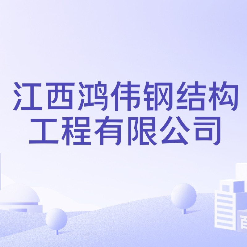 進(jìn)賢縣鋼結(jié)構(gòu)廠家有哪些（進(jìn)賢縣鋼結(jié)構(gòu)廠家） 行業(yè)新聞 第4張