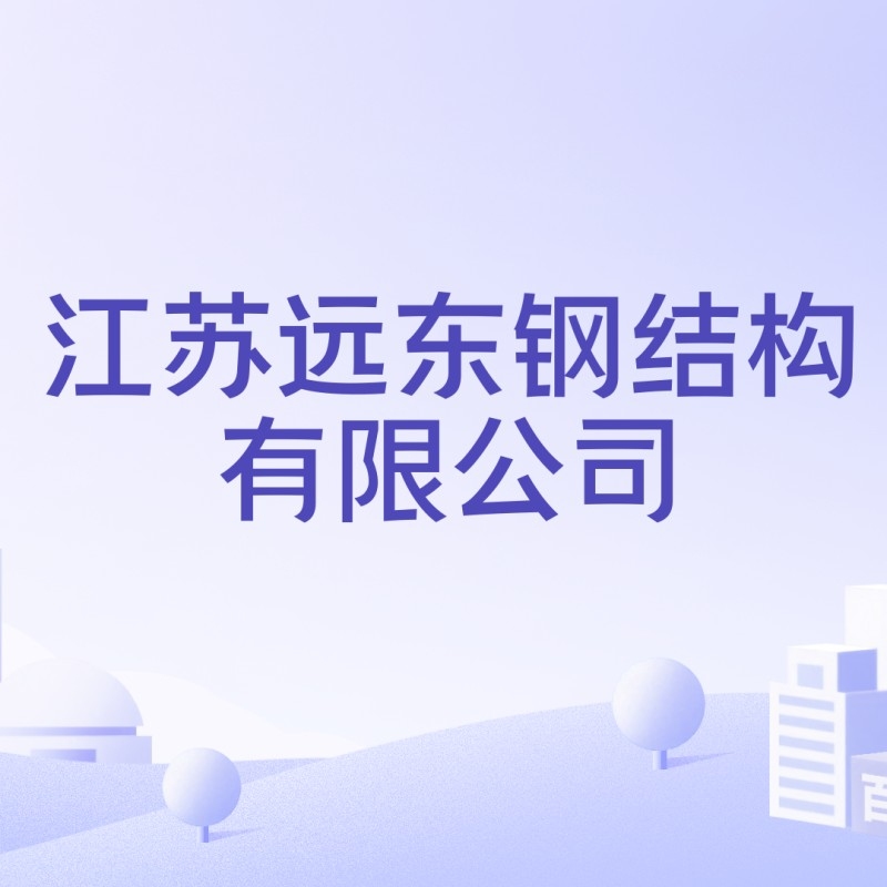 泰興鋼結(jié)構(gòu)公司是國(guó)企還是央企（泰興鋼結(jié)構(gòu)公司中哪家規(guī)模最大？）
