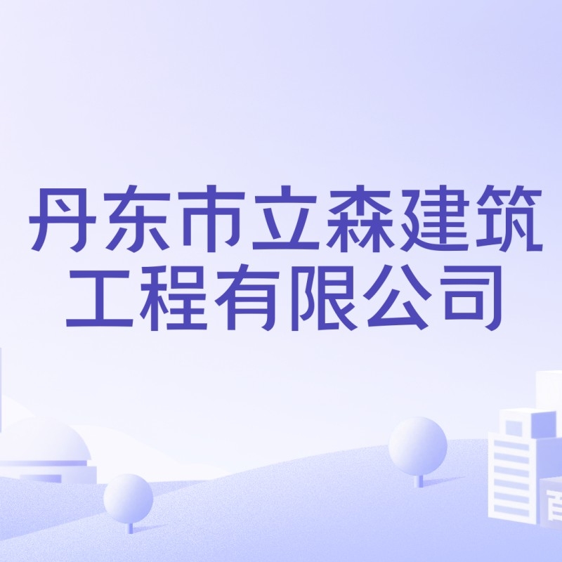 丹東建筑公司排名（2018丹東建筑公司排名） 行業(yè)新聞 第5張