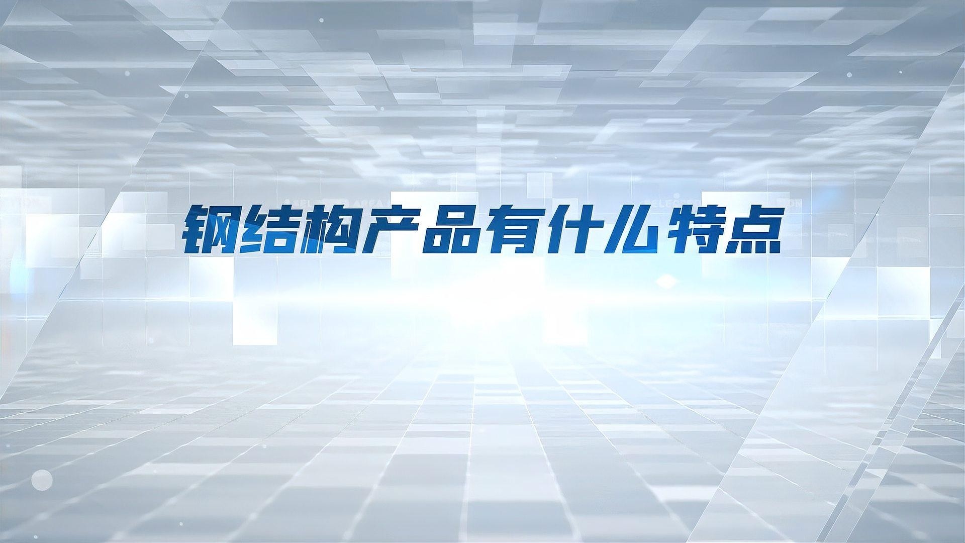 太湖鋼結構公司旗下品牌及產(chǎn)品簡介（太湖鋼結構公司旗下品牌及產(chǎn)品介紹）