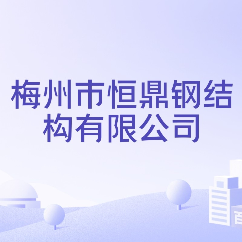 梅州鋼結構廠家前十名（梅州鋼結構廠家前十名根據參考信息）