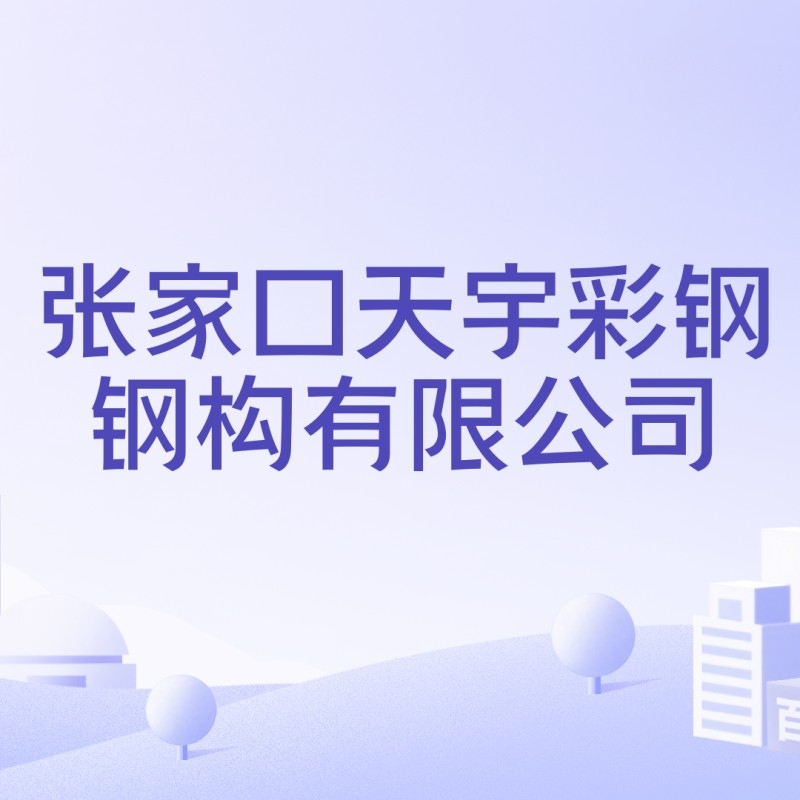 張家口鋼結(jié)構(gòu)公司排名一覽表（2018張家口鋼結(jié)構(gòu)公司排名一覽表）