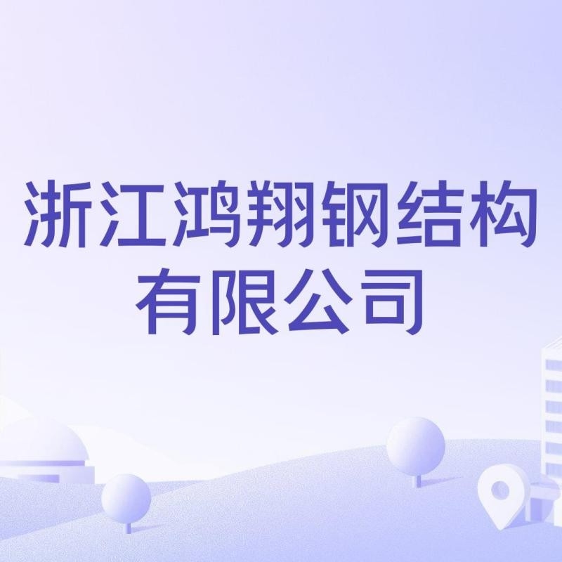 海寧鋼結構公司哪個好（海寧“架”鋼結構公司哪個好） 行業(yè)新聞 第2張