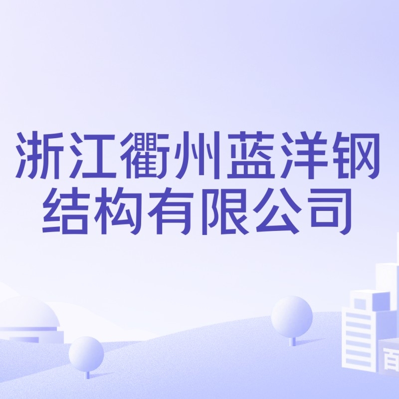衢州鋼結構生產(chǎn)企業(yè)（衢州市主要的鋼結構生產(chǎn)企業(yè)） 行業(yè)新聞 第4張
