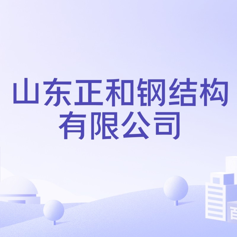 沂水鋼結(jié)構(gòu)設(shè)計公司是國企還是私企（沂水鋼結(jié)構(gòu)設(shè)計公司哪家口碑最好？） 行業(yè)新聞 第1張