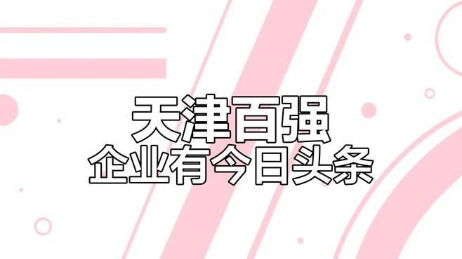 南開(kāi)鋼結(jié)構(gòu)公司是國(guó)企還是私企（南開(kāi)鋼結(jié)構(gòu)公司是國(guó)企還是私企南開(kāi)鋼結(jié)構(gòu)公司的主要業(yè)務(wù)有哪些）
