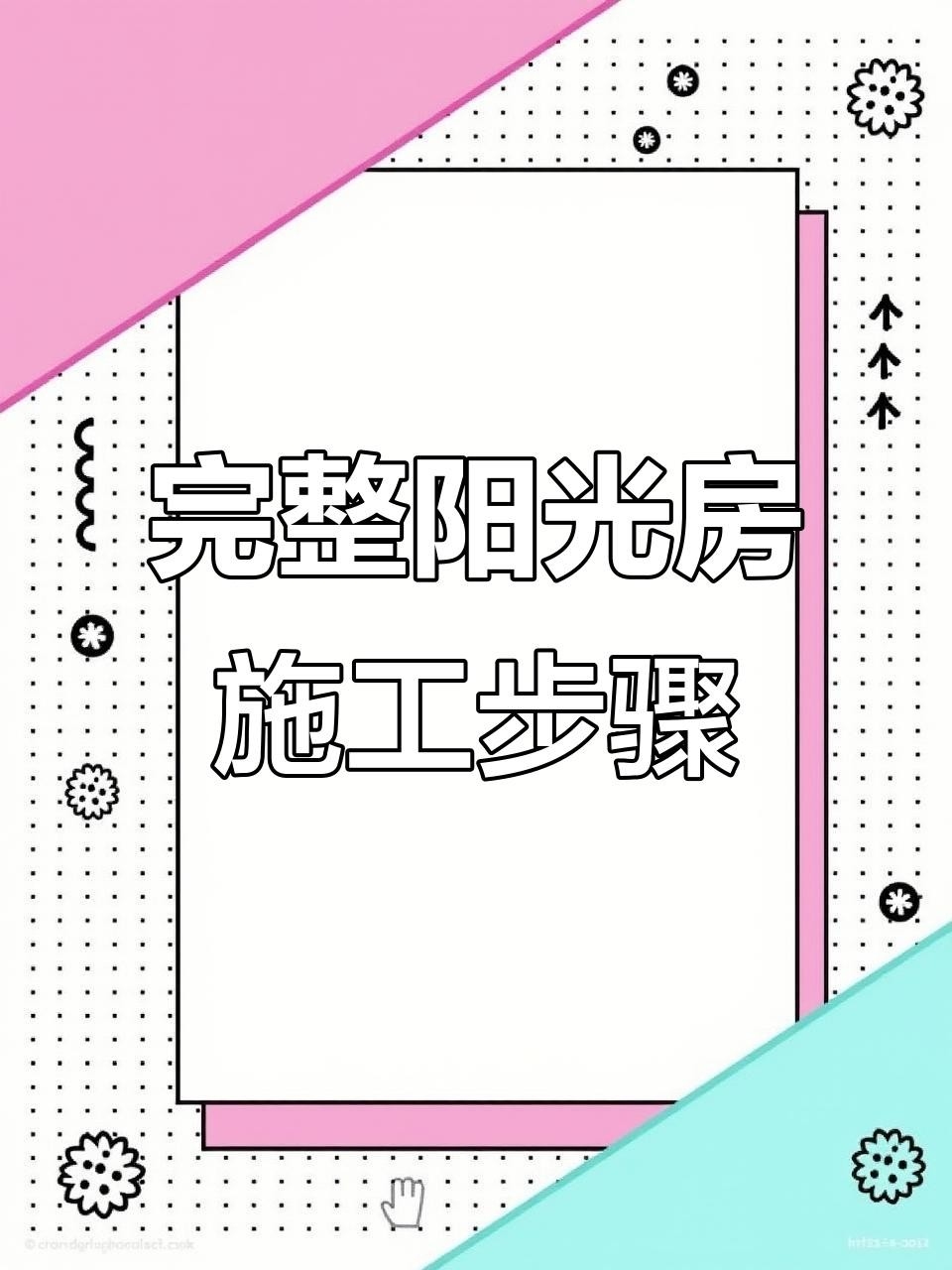 珠海鋼結(jié)構(gòu)陽光房（珠海鋼結(jié)構(gòu)陽光房與鋼結(jié)構(gòu)陽光房安裝全流程八步搞定） 行業(yè)新聞 第8張