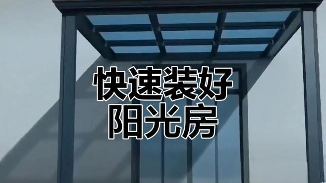 珠海鋼結(jié)構(gòu)陽光房（珠海鋼結(jié)構(gòu)陽光房與鋼結(jié)構(gòu)陽光房安裝全流程八步搞定） 行業(yè)新聞 第9張