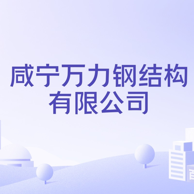 咸寧鋼結(jié)構(gòu)生產(chǎn)廠家（咸寧鋼結(jié)構(gòu)生產(chǎn)廠家信息推薦，咸寧鋼結(jié)構(gòu)生產(chǎn)廠家信息）