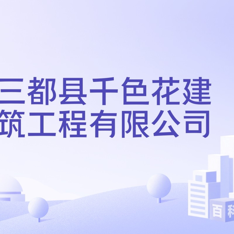 貴州三都建筑工程有限公司（貴州三都建筑工程有限公司名稱相近的公司并非完全一致）