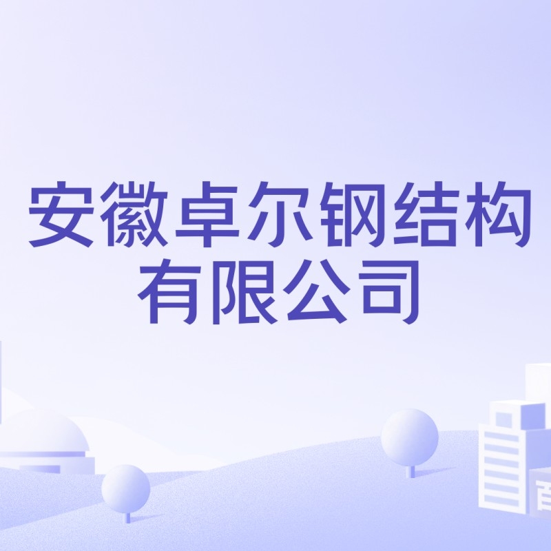 宿州鋼結(jié)構(gòu)公司有幾家（宿州鋼結(jié)構(gòu)公司名單）