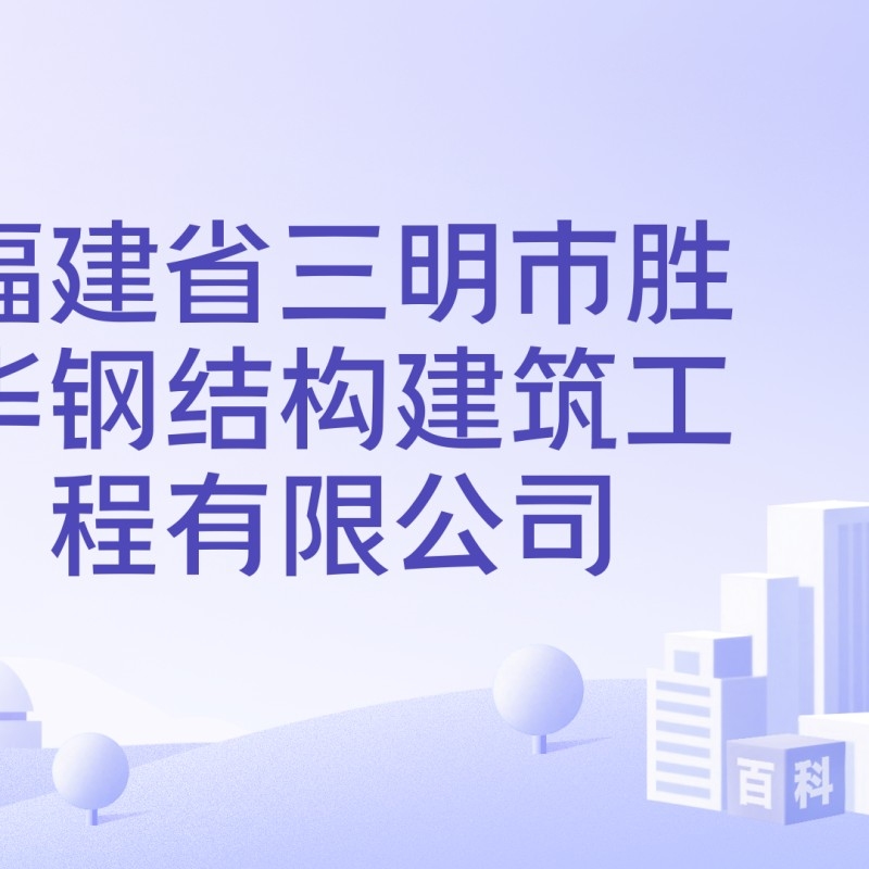 三明鋼結(jié)構(gòu)公司十大排名表