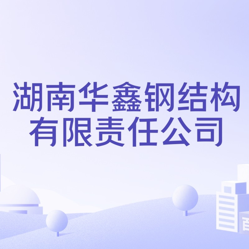 華鑫鋼結構有限公司