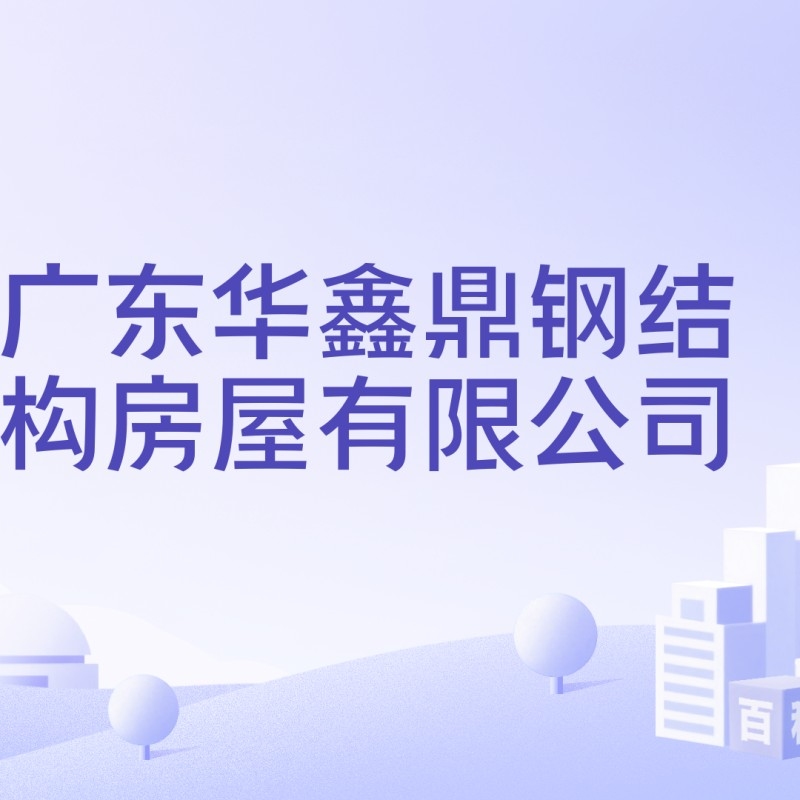 華鑫鋼結構有限公司