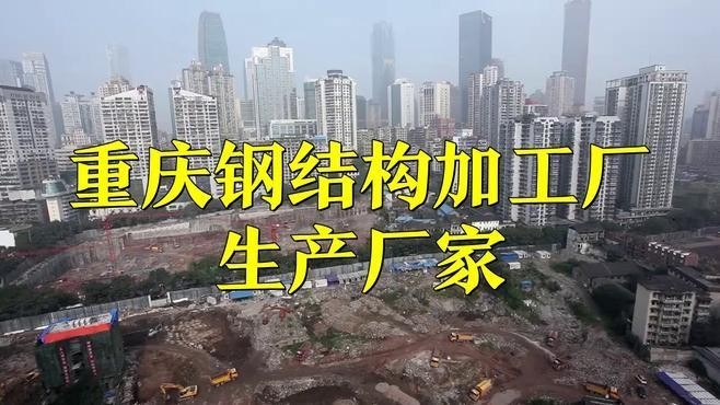 重慶鋼結(jié)構(gòu)廠家聯(lián)系方式（重慶鋼結(jié)構(gòu)廠家哪家有良好的口碑？）