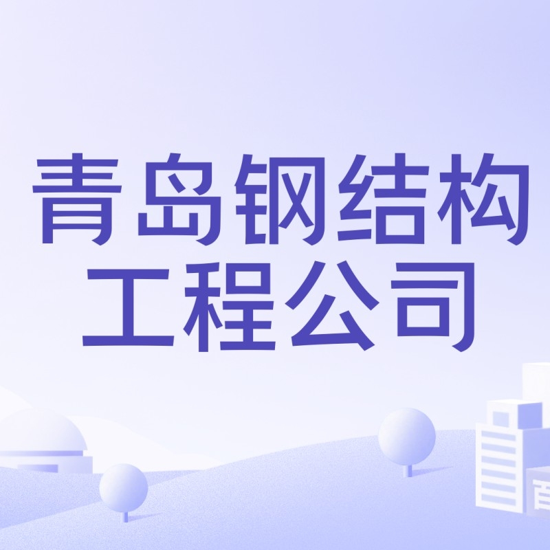 青島鋼構(gòu)公司哪家好 行業(yè)新聞 第7張