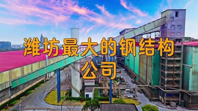 濰坊鋼結(jié)構(gòu)公司一覽表最新