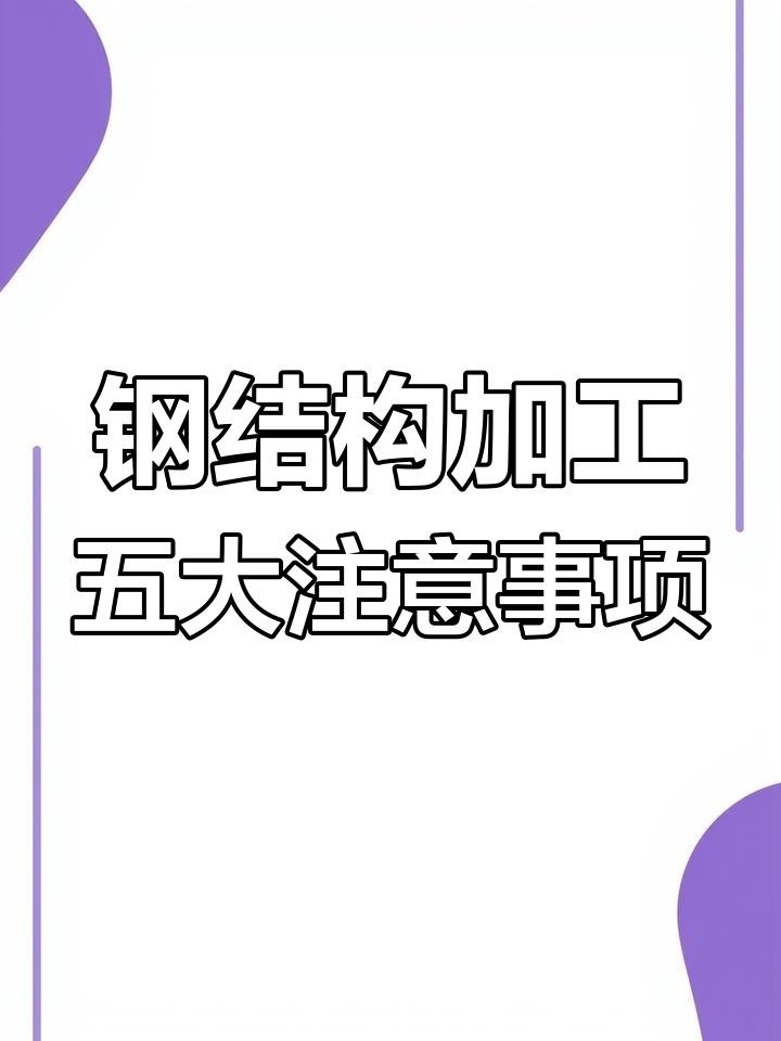 青海鋼結(jié)構(gòu)加工（青海鋼結(jié)構(gòu)加工行業(yè)排名西寧及周邊地區(qū)主要的鋼結(jié)構(gòu)加工企業(yè)信息） 行業(yè)新聞 第2張