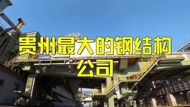 貴州鋼結構公司排名 行業(yè)新聞 第2張