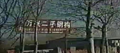 臨清市松林鎮(zhèn)二手鋼結(jié)構(gòu)市場(chǎng)（臨清市松林鎮(zhèn)二手鋼結(jié)構(gòu)市場(chǎng)和企業(yè)信息聚集了多家企業(yè)和商鋪） 行業(yè)新聞 第3張