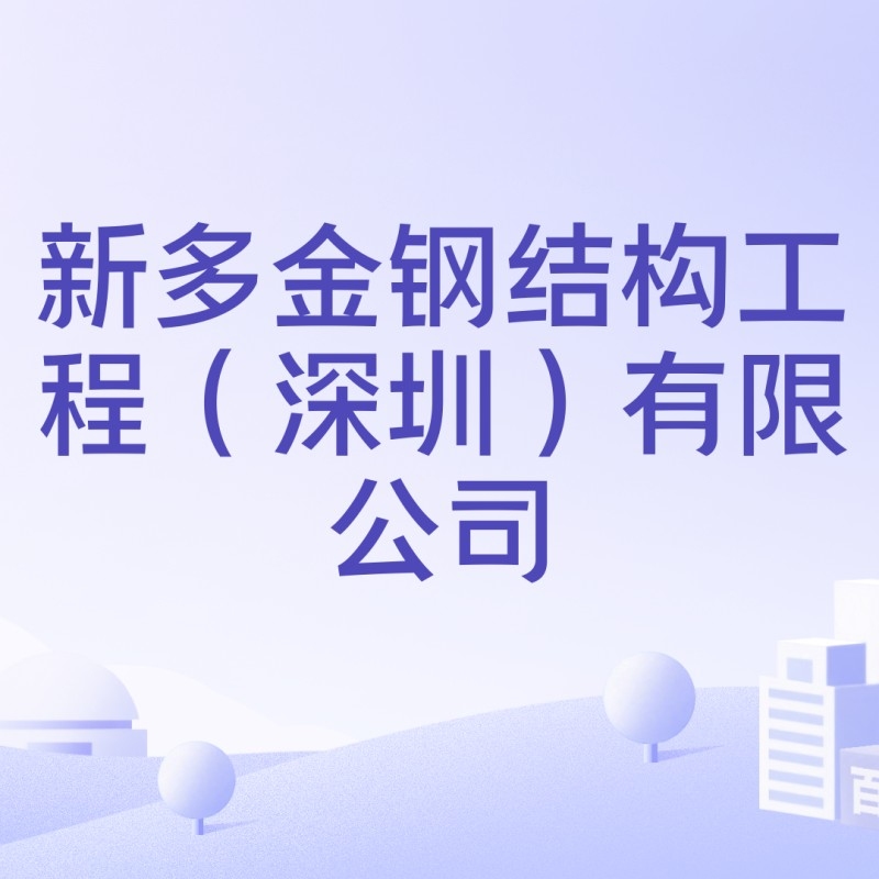 坪山鋼結(jié)構(gòu)公司2023年最新消息（坪山鋼結(jié)構(gòu)公司2023年最新動(dòng)態(tài)） 行業(yè)新聞 第2張