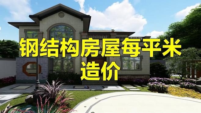 鋼結構屋面多少錢一平方（鋼結構屋面多少錢一平方鋼結構屋面施工需要哪些資質） 行業(yè)新聞 第2張