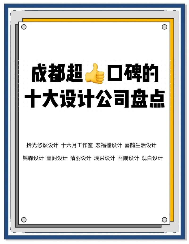 成都十大設(shè)計公司（成都十大設(shè)計公司口碑最好的十大設(shè)計公司推薦）