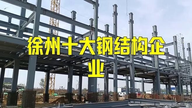 徐州最大的鋼結(jié)構(gòu)公司（徐州最大的鋼結(jié)構(gòu)公司是哪幾家？）