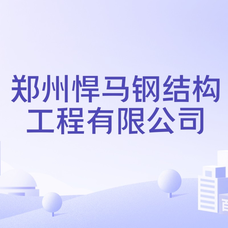 鄭州鋼結(jié)構(gòu)公司都有哪些（鄭州鋼結(jié)構(gòu)公司口碑好的鄭州鋼結(jié)構(gòu)公司rus臻途漫游聽）