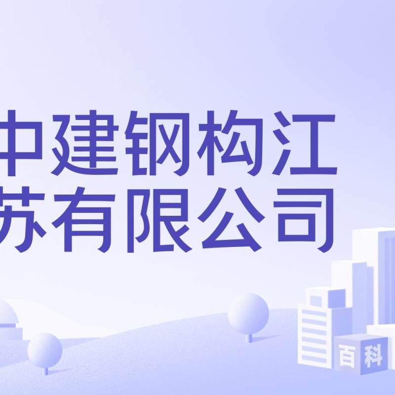 靖江鋼結(jié)構(gòu)公司是國(guó)企還是央企（靖江鋼結(jié)構(gòu)公司是國(guó)企還是央企靖江鋼結(jié)構(gòu)公司主要業(yè)務(wù)）