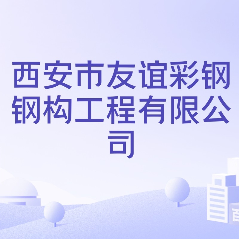 專業(yè)鋼結(jié)構(gòu)廠房公司（專業(yè)鋼結(jié)構(gòu)廠房公司以下是西安地區(qū)部分專業(yè)從事鋼結(jié)構(gòu)廠房設(shè)計(jì)與施工公司信息） 行業(yè)新聞 第2張